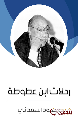 كتاب رحلات ابن عطوطة للمؤلف محمود السعدني